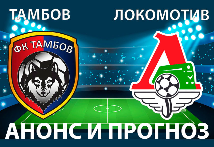 Тамбов – Локомотив: анонс, прогноз и ставки на матч