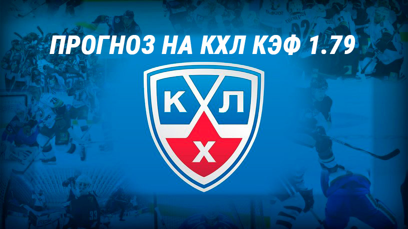 Прогноз матча КХЛ: Куньлунь – Динамо Минск 25 декабря 2019 года