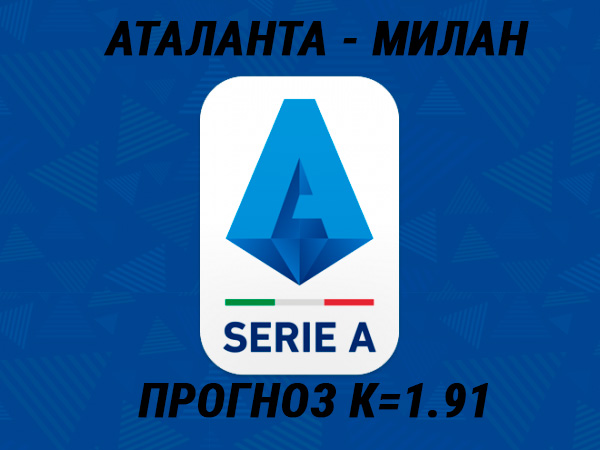 Аталанта – Милан ставки на матч
