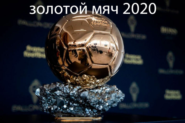 золотой мяч 2020 букмекеры